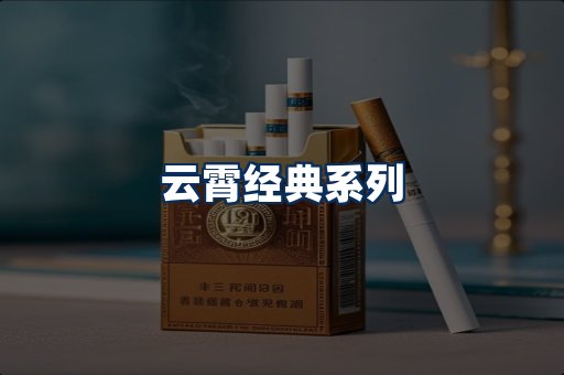 云霄香烟系列